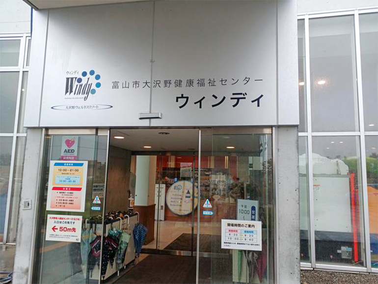 大沢野ウェルネスリゾート ウィンディの入り口