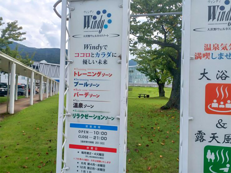 大沢野ウェルネスリゾート ウィンディの案内板