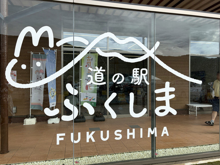 道の駅 ふくしまの看板