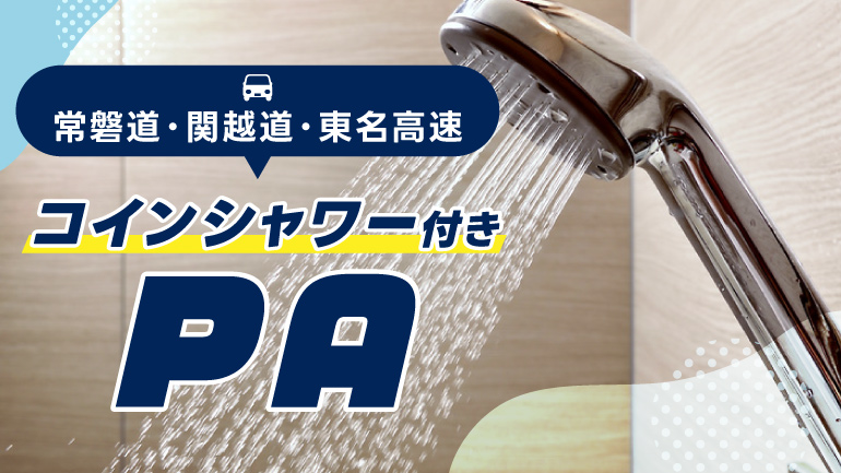 関東のコインシャワーがあるPA5選