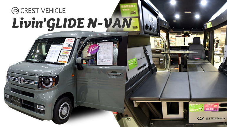 クレストビークルの軽キャンパー「Livin’GLIDE N-VAN」