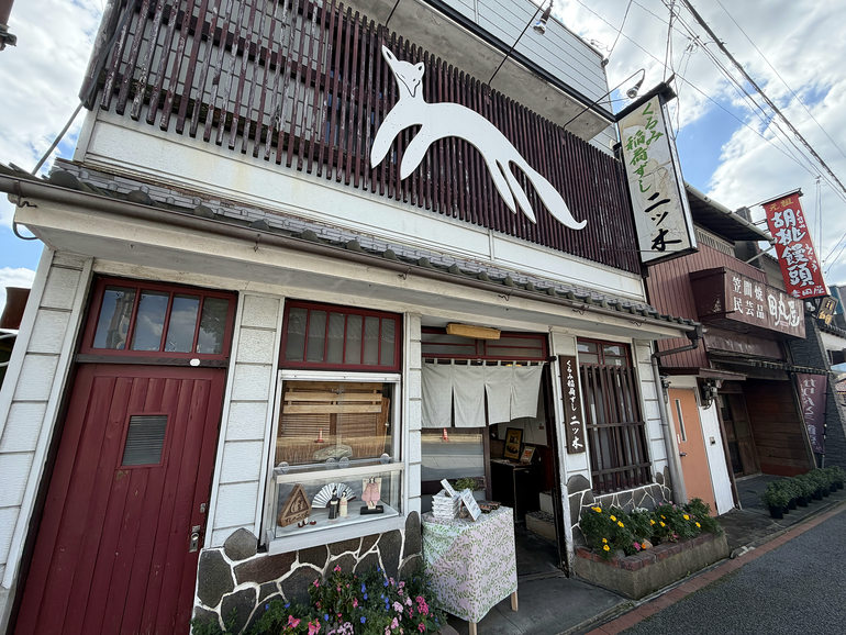 くるみ稲荷ずし二ツ木の外観
