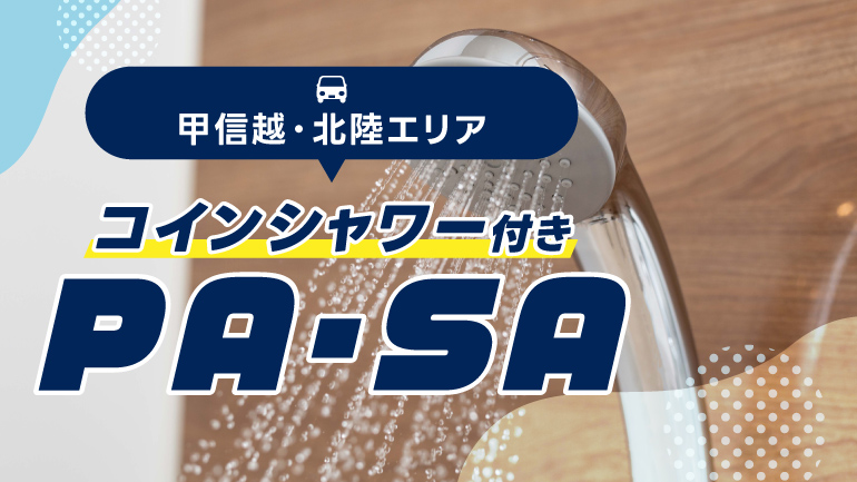 甲信越・北陸のコインシャワーが使えるPA・SA6選