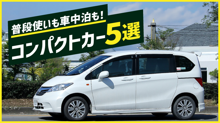 車中泊向けコンパクトカー・コンパクトミニバン・コンパクトバン5選
