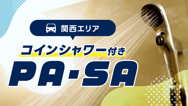 滋賀県のコインシャワーがあるSA・PA7